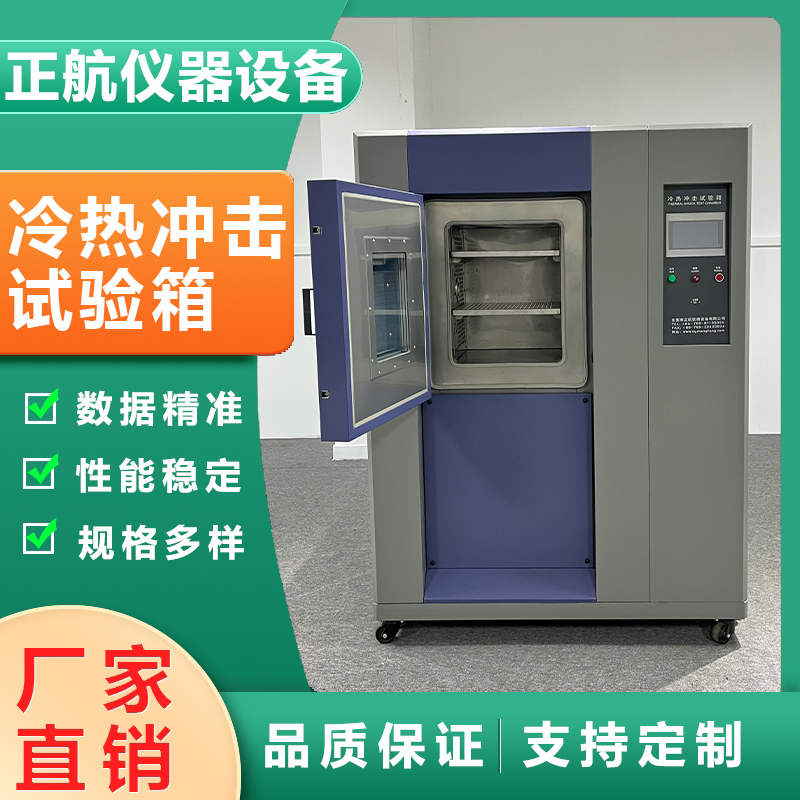 三箱冷熱沖擊試驗機(jī)